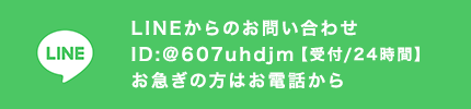 LINEからのお問い合わせ ID:@702aazet【受付/24時間】お急ぎの方はお電話から