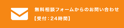 無料相談フォームからのお問い合わせ【受付：24時間】