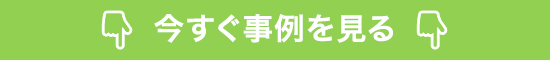 今すぐ事例を見る